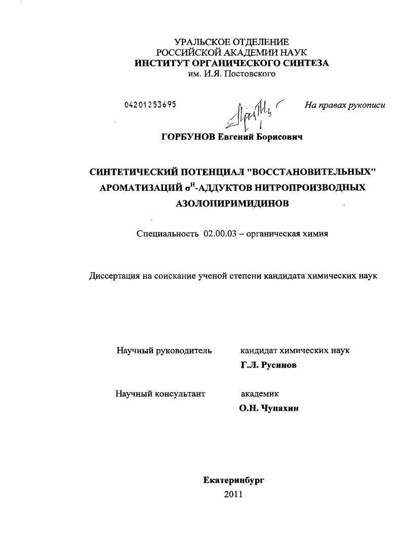 Синтетический потенциал "восстановительных" ароматизаций δн-аддуктов нитропроизводных азолопиримидинов
