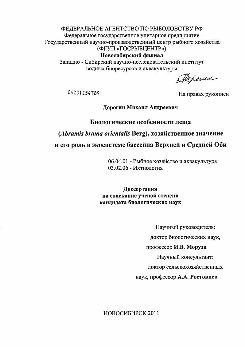 Биологические особенности леща (Abramis brama orientalis Berg), хозяйственное значение и его роль в экосистеме бассейна Верхней и Средней Оби