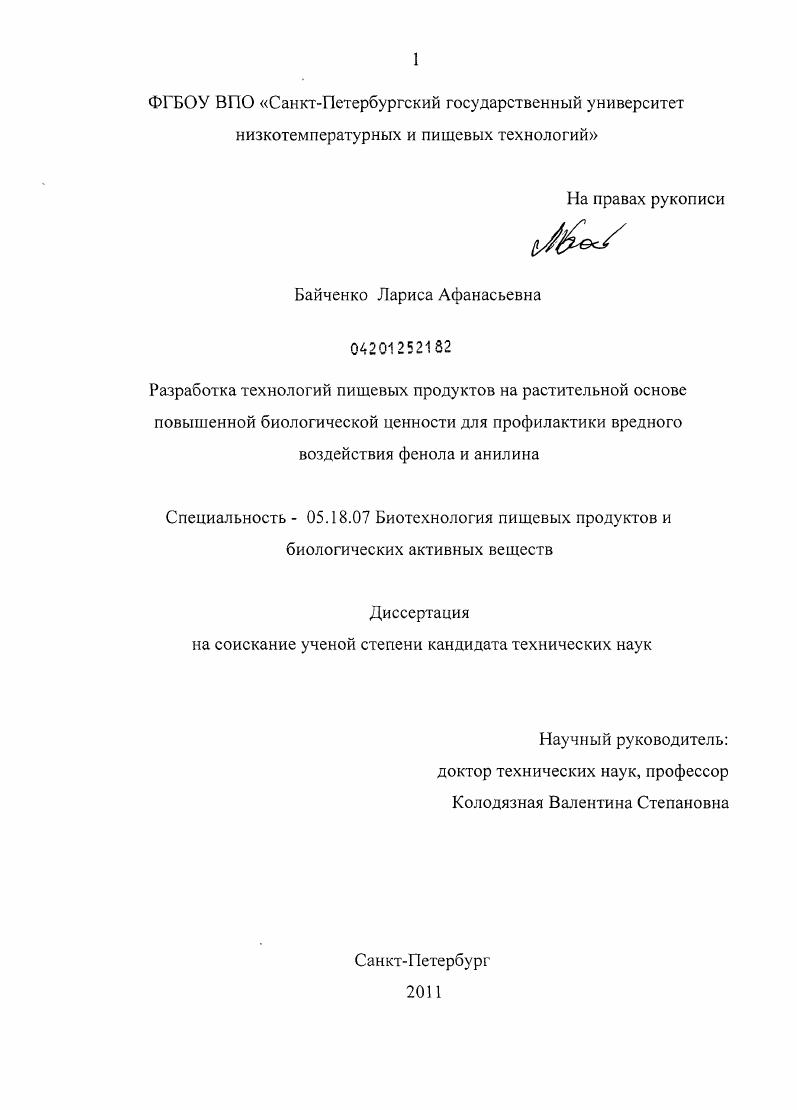 Разработка технологий пищевых продуктов на растительной основе повышенной биологической ценности для профилактики вредного воздействия фенола и анилина