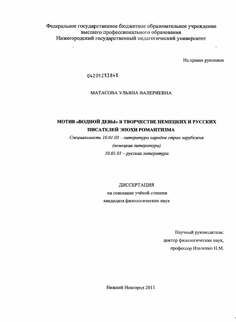 Мотив "водной девы" в творчестве немецких и русских писателей эпохи романтизма