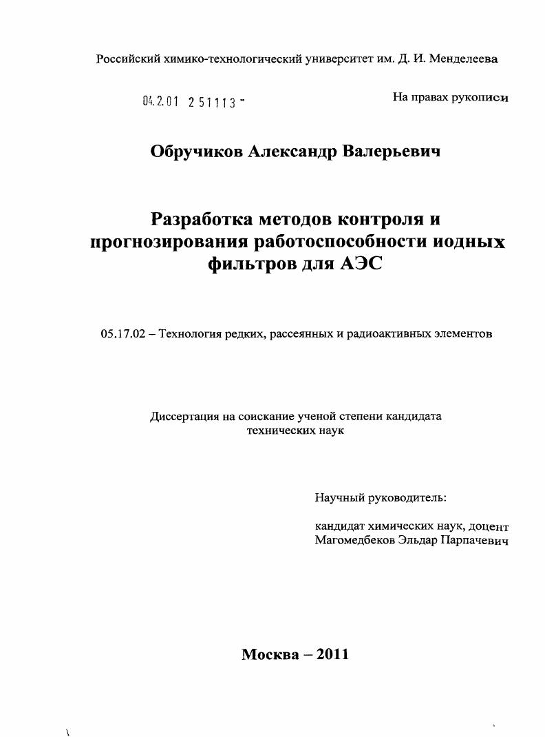 Разработка методов контроля и прогнозирования работоспособности иодных фильтров для АЭС