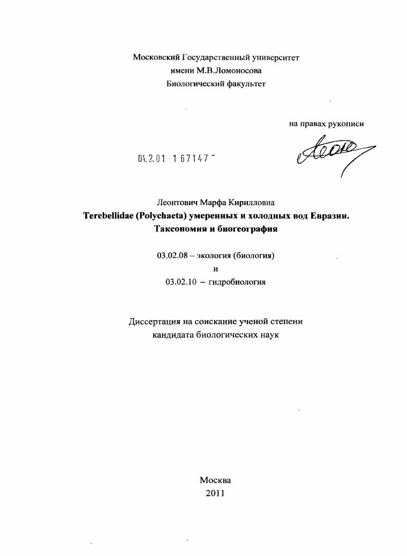 Terebellidae (Polychaeta) умеренных и холодных вод Евразии. Таксономия и биогеография