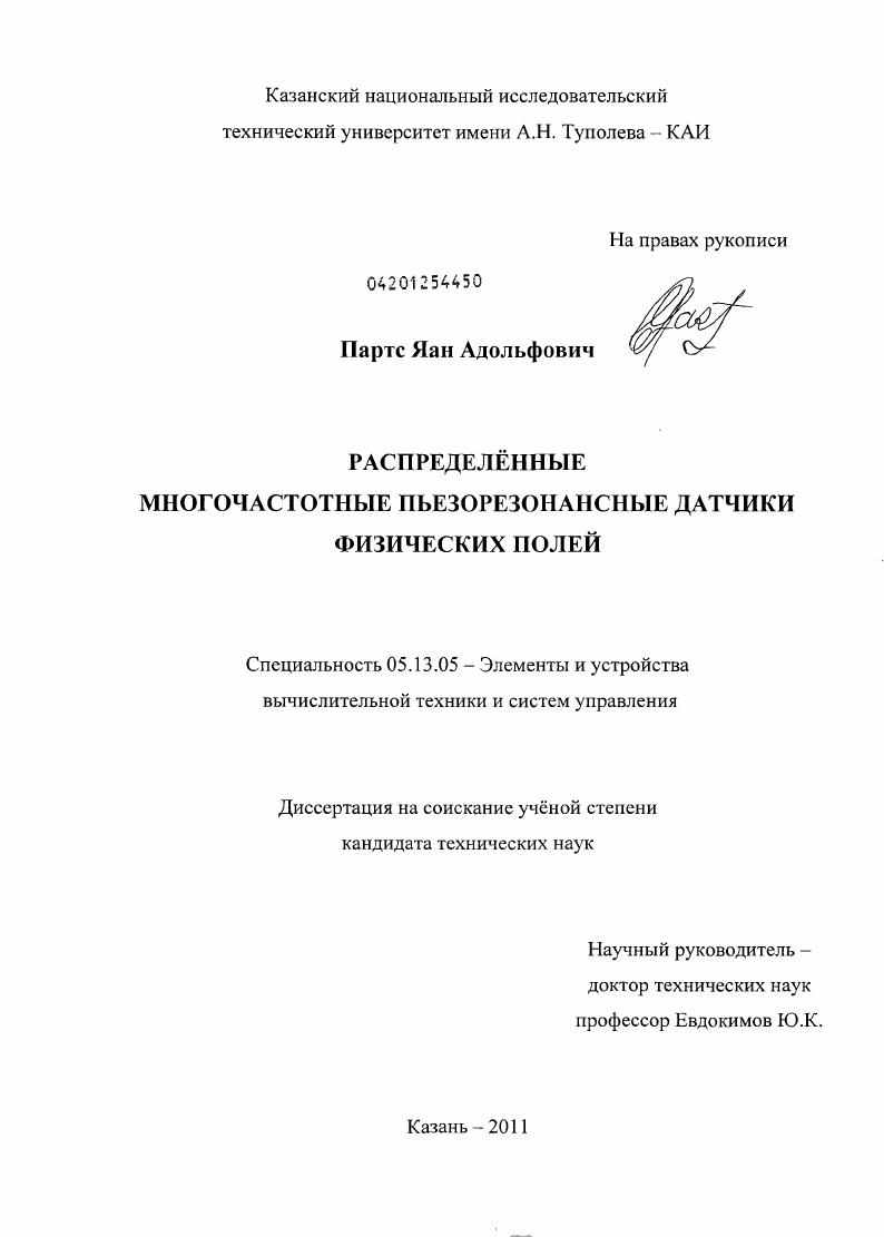 скачать диссертацию Распределённые многочастотные пьезорезонансные датчики физических полей Распределённые многочастотные пьезорезонансные датчики физических полей