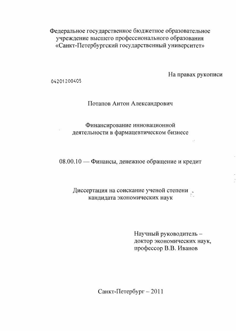 Финансирование инновационной деятельности в фармацевтическом бизнесе