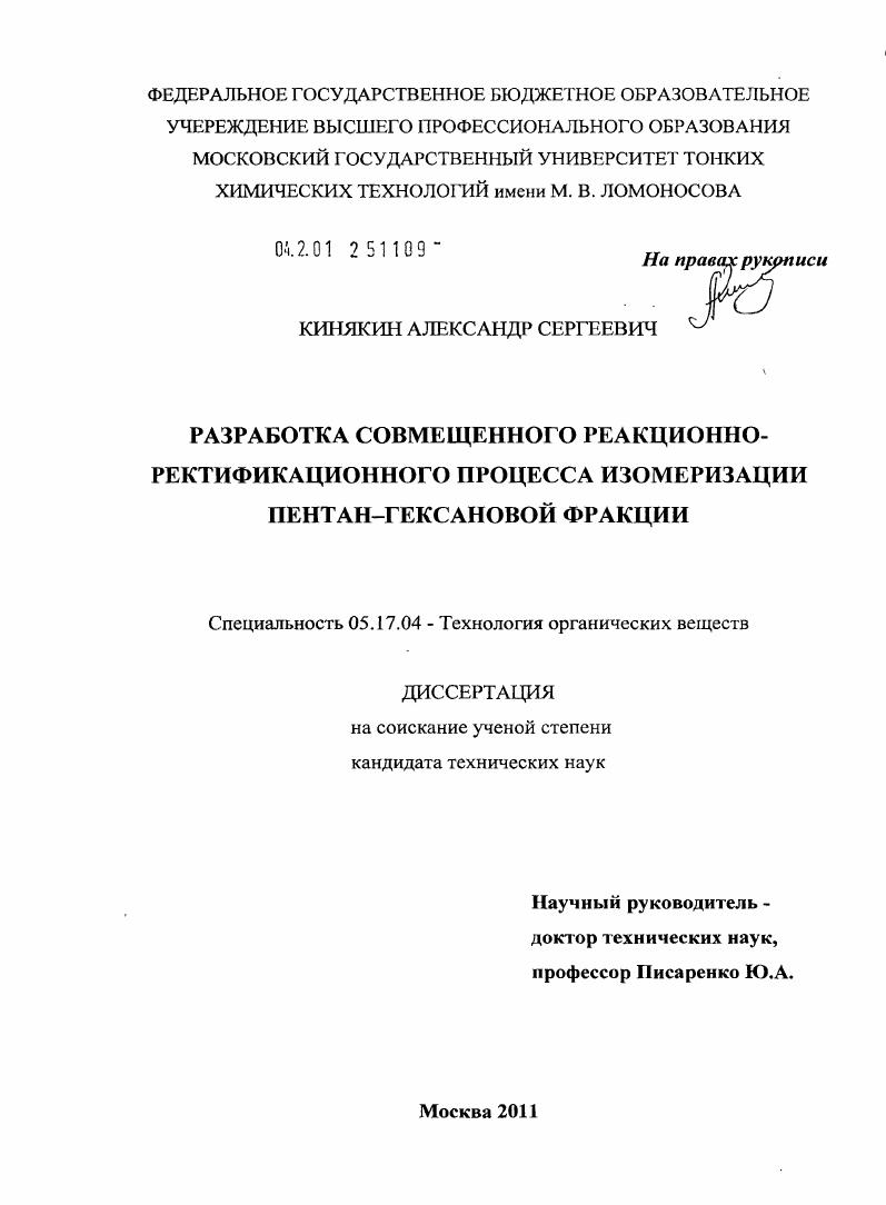 Разработка совмещенного реакционно-ректификационного процесса изомеризации пентан-гексановой фракции
