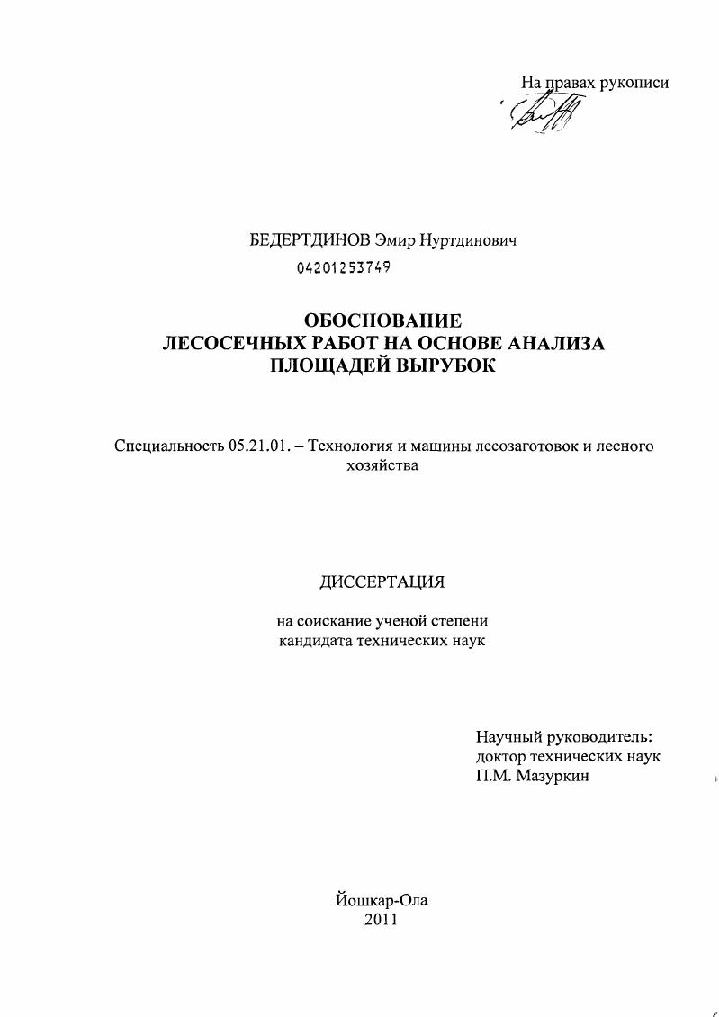 скачать диссертацию Обоснование лесосечных работ на основе анализа площадей вырубок Обоснование лесосечных работ на основе анализа площадей вырубок