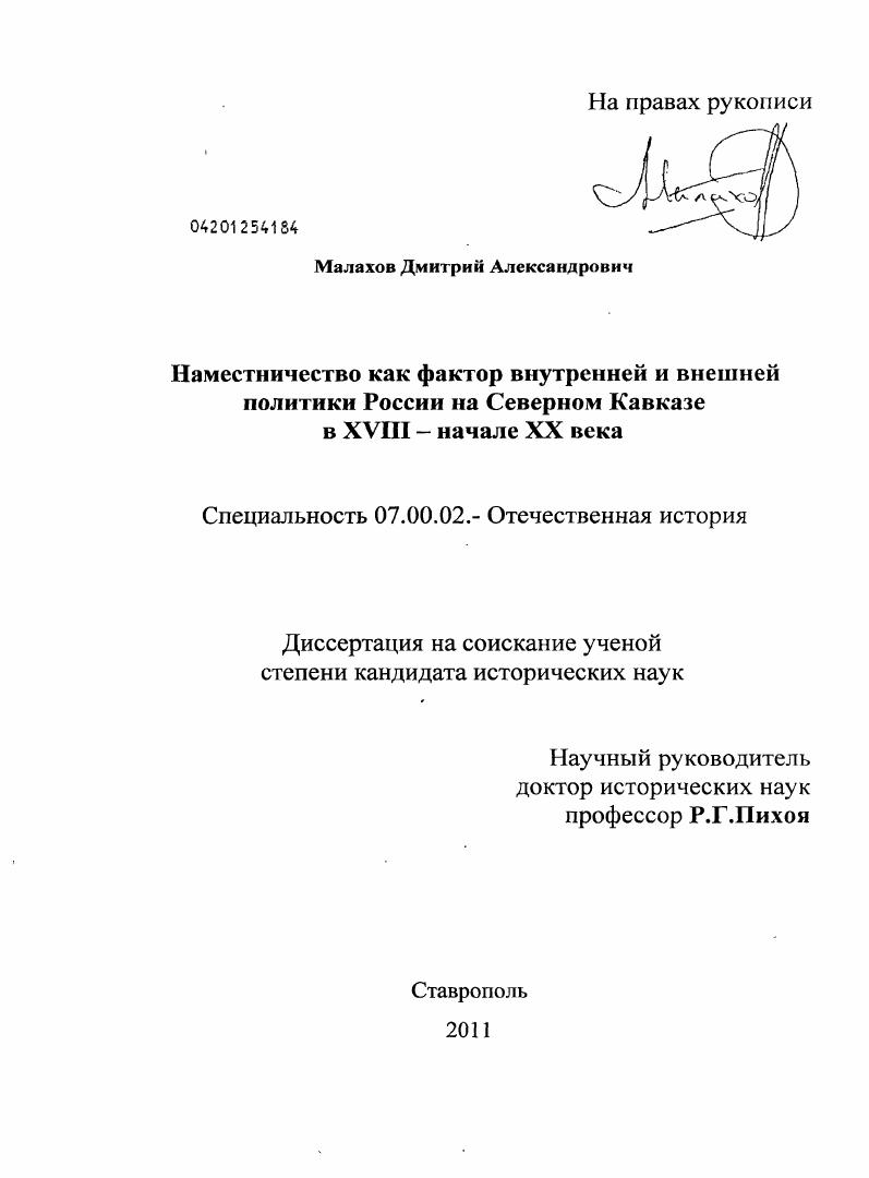 Наместничество как фактор внутренней и внешней политики России на Северном Кавказе в XVIII - начале XX века