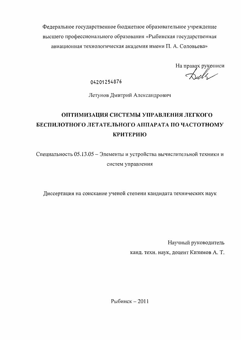 Оптимизация системы управления легкого беспилотного летательного аппарата по частотному критерию