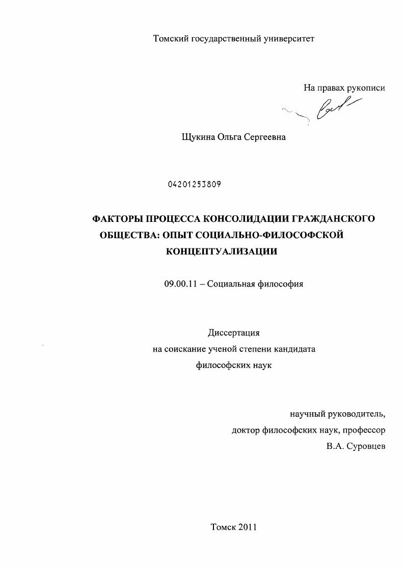Факторы процесса консолидации гражданского общества : опыт социально-философской концептуализации