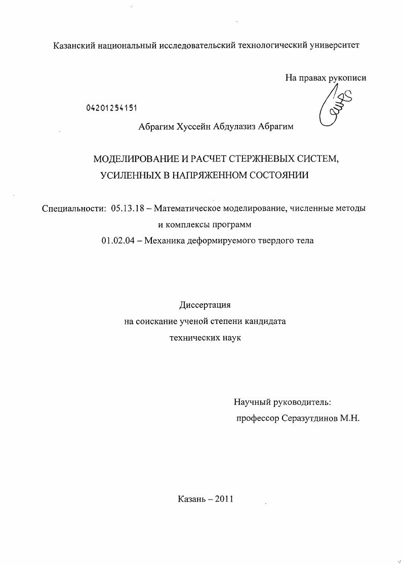 Моделирование и расчет стержневых систем, усиленных в напряженном состоянии