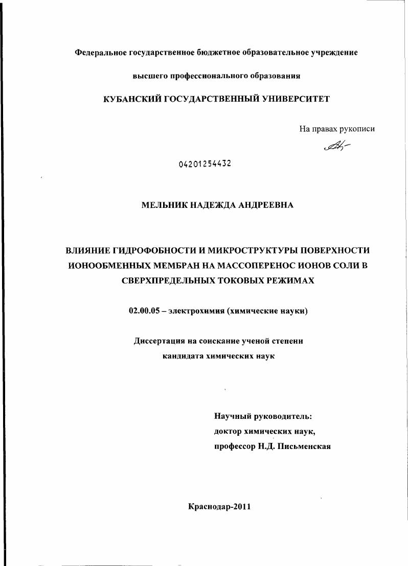 Влияние гидрофобности и микроструктуры поверхности ионообменных мембран на массоперенос ионов соли в сверхпредельных токовых режимах