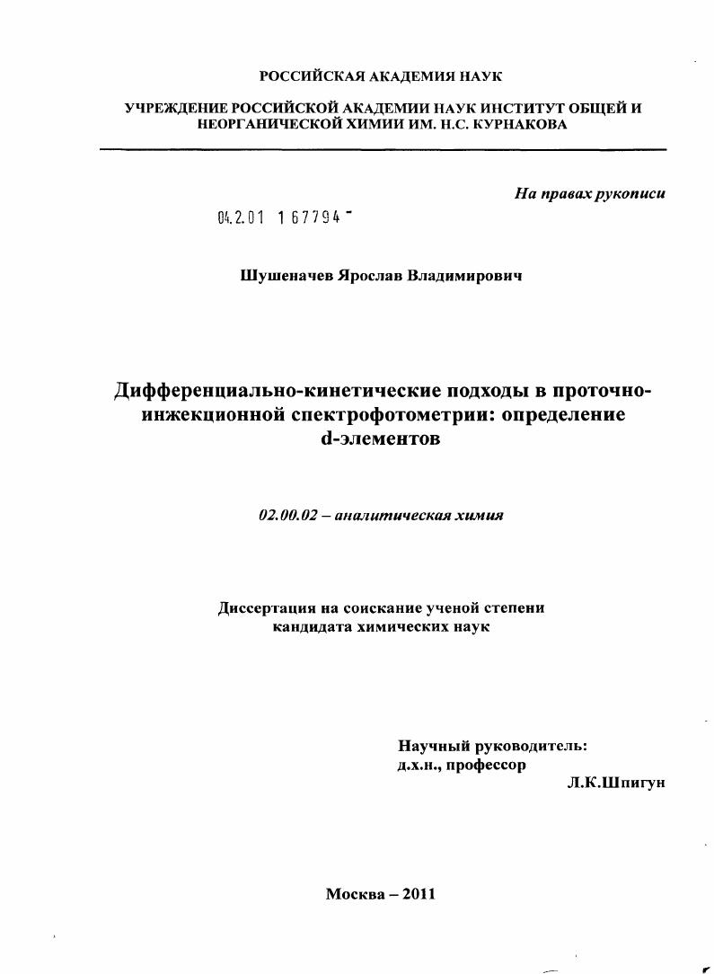Дифференциально-кинетические подходы в проточно-инжекционной спектрофотометрии: определение d-элементов