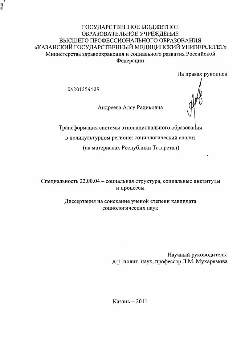 скачать диссертацию Трансформация системы этнонационального образования в поликультурном регионе: социологический анализ : на материалах Республики Татарстан Трансформация системы этнонационального образования в поликультурном регионе: социологический анализ : на материалах Республики Татарстан