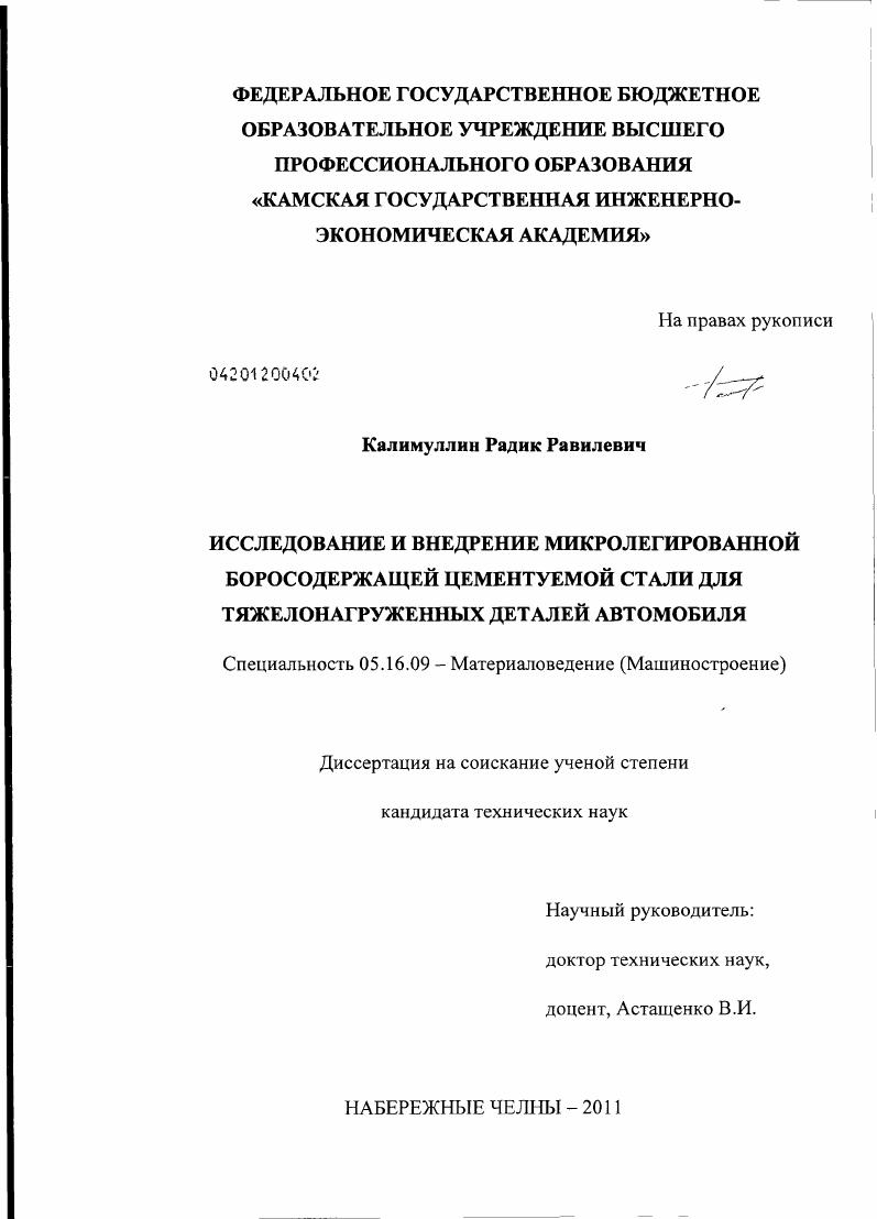 Исследование и внедрение микролегированной боросодержащей цементуемой стали для тяжелонагруженных деталей автомобиля