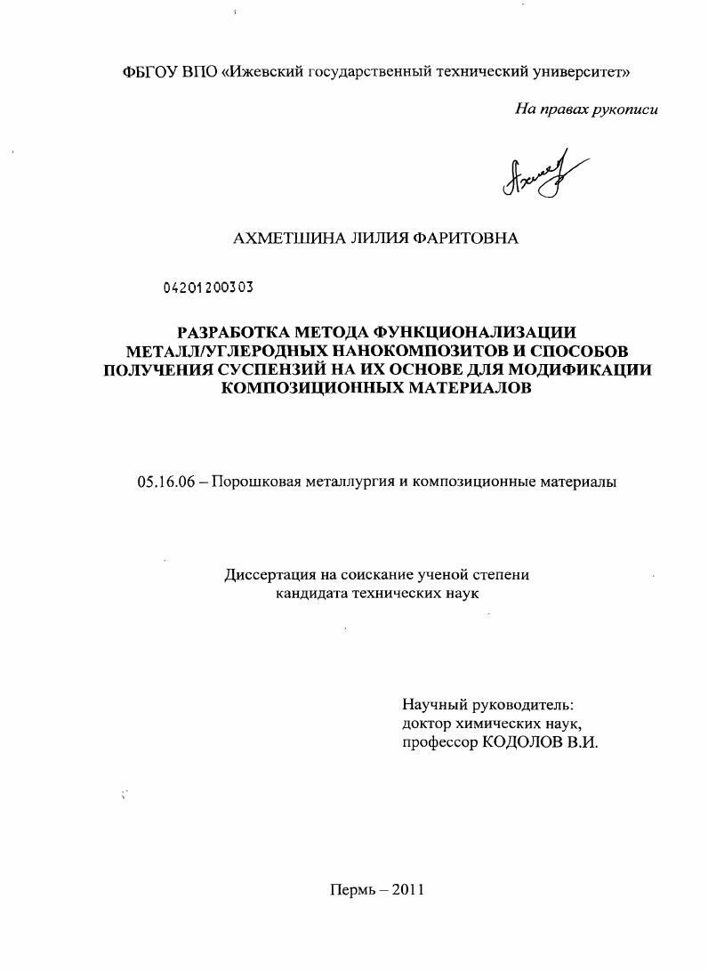 скачать диссертацию Разработка метода функционализации металл/углеродных нанокомпозитов и способов получения суспензий на их основе для модификации композиционных материалов Разработка метода функционализации металл/углеродных нанокомпозитов и способов получения суспензий на их основе для модификации композиционных материалов