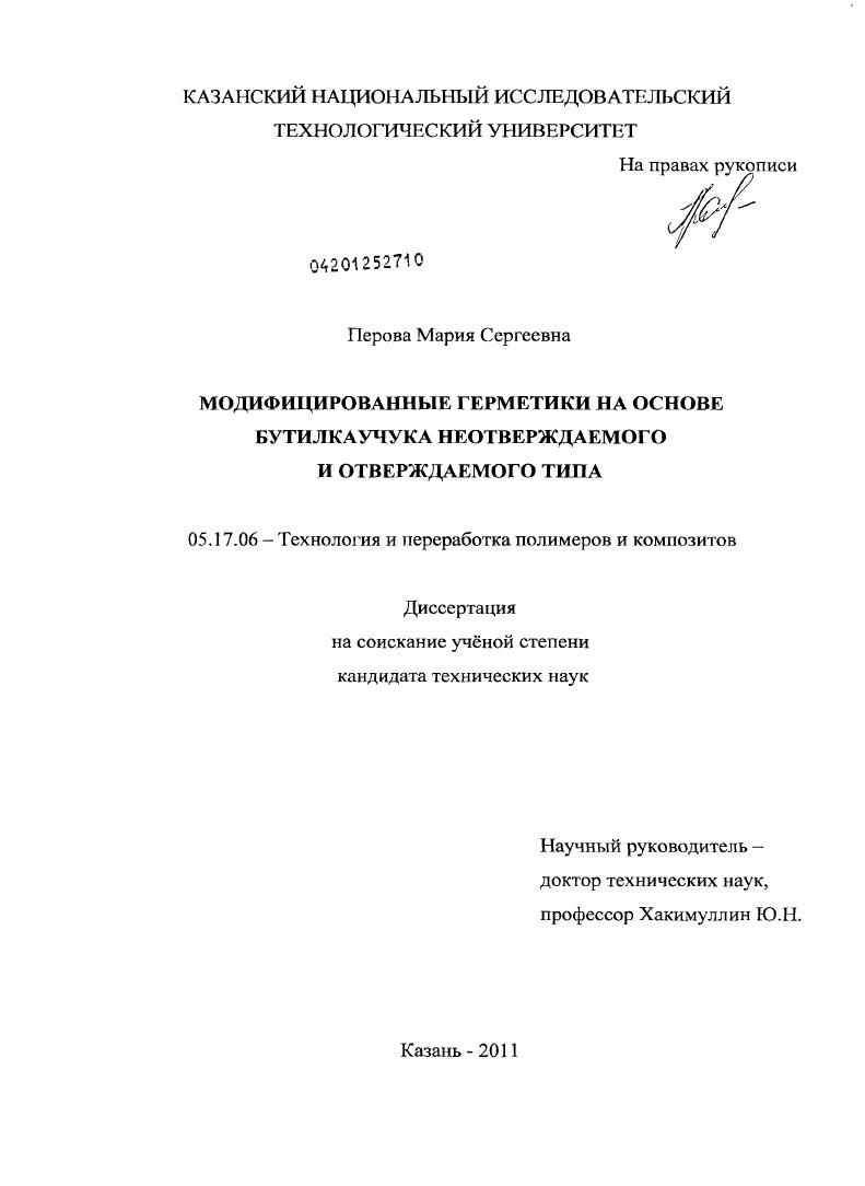 Модифицированные герметики на основе бутилкаучука неотверждаемого и отверждаемого типа