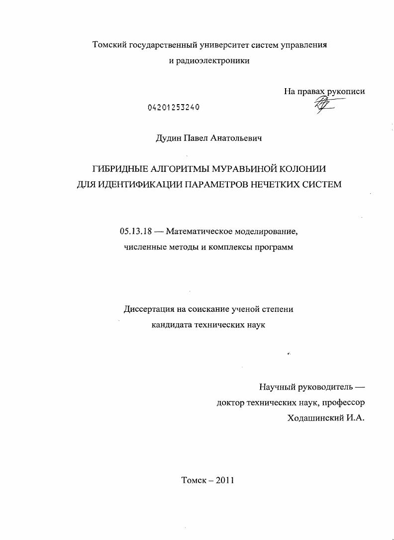 Гибридные алгоритмы муравьиной колонии для идентификации параметров нечетких систем