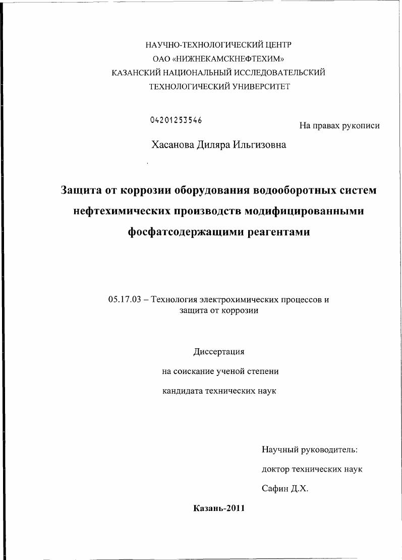скачать диссертацию Защита от коррозии оборудования водооборотных систем нефтехимических производств модифицированными фосфатсодержащими реагентами Защита от коррозии оборудования водооборотных систем нефтехимических производств модифицированными фосфатсодержащими реагентами