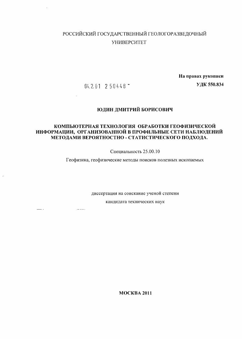 скачать диссертацию Компьютерная технология обработки геофизической информации, организованной в профильные сети наблюдений методами вероятностно-статистического подхода Компьютерная технология обработки геофизической информации, организованной в профильные сети наблюдений методами вероятностно-статистического подхода
