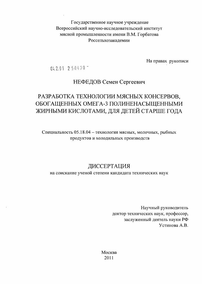 Разработка технологии мясных консервов, обогащенных Омега-3 полиненасыщенными жирными кислотами, для детей старше года