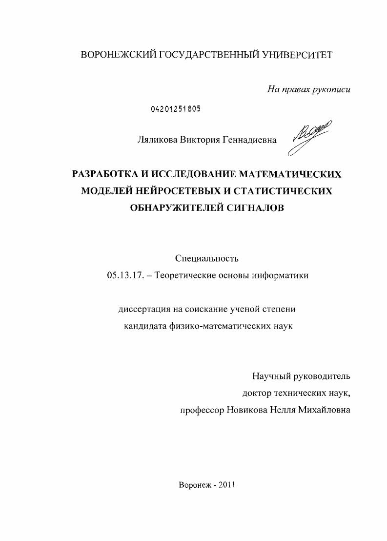 Разработка и исследование математических моделей нейросетевых и статистических обнаружителей сигналов