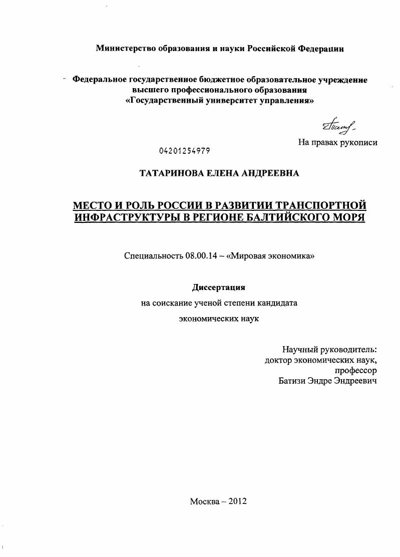 скачать диссертацию Место и роль России в развитии транспортной инфраструктуры в регионе Балтийского моря Место и роль России в развитии транспортной инфраструктуры в регионе Балтийского моря