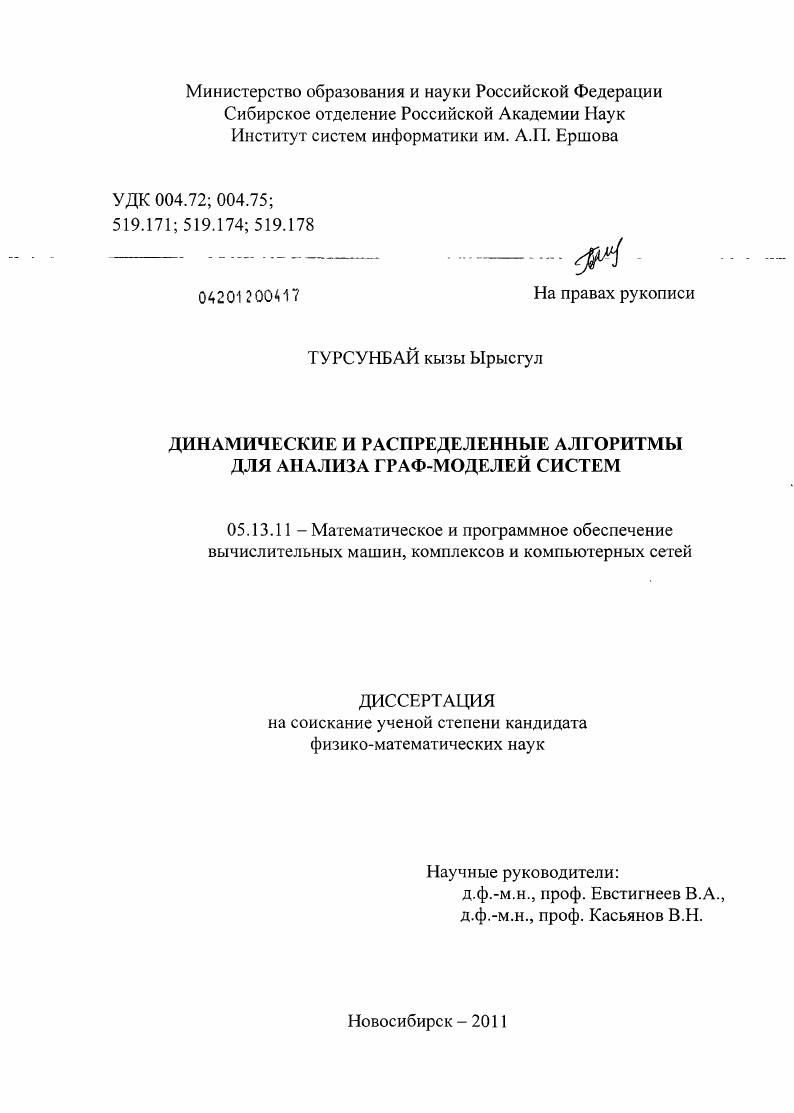 скачать диссертацию Локальные и динамические алгоритмы для анализа граф-моделей систем Локальные и динамические алгоритмы для анализа граф-моделей систем