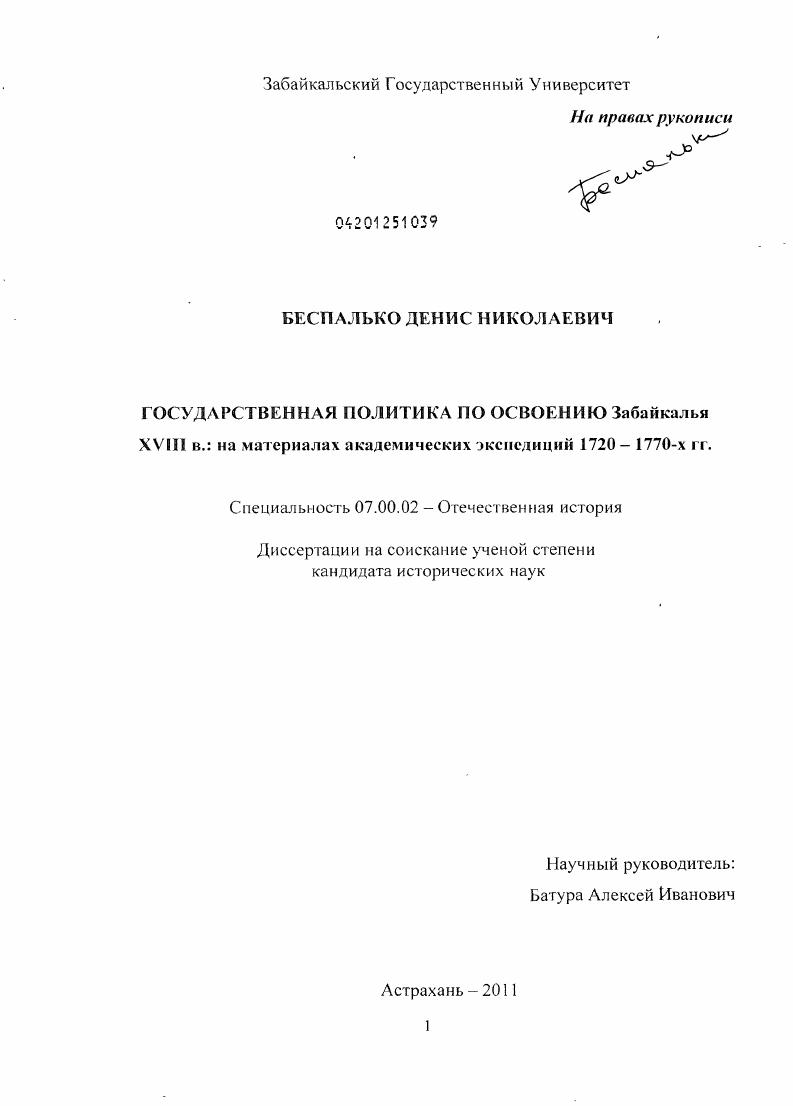Государственная политика по освоению Забайкалья XVIII в.: на материалах академических экспедиций 1720-1770-х гг.