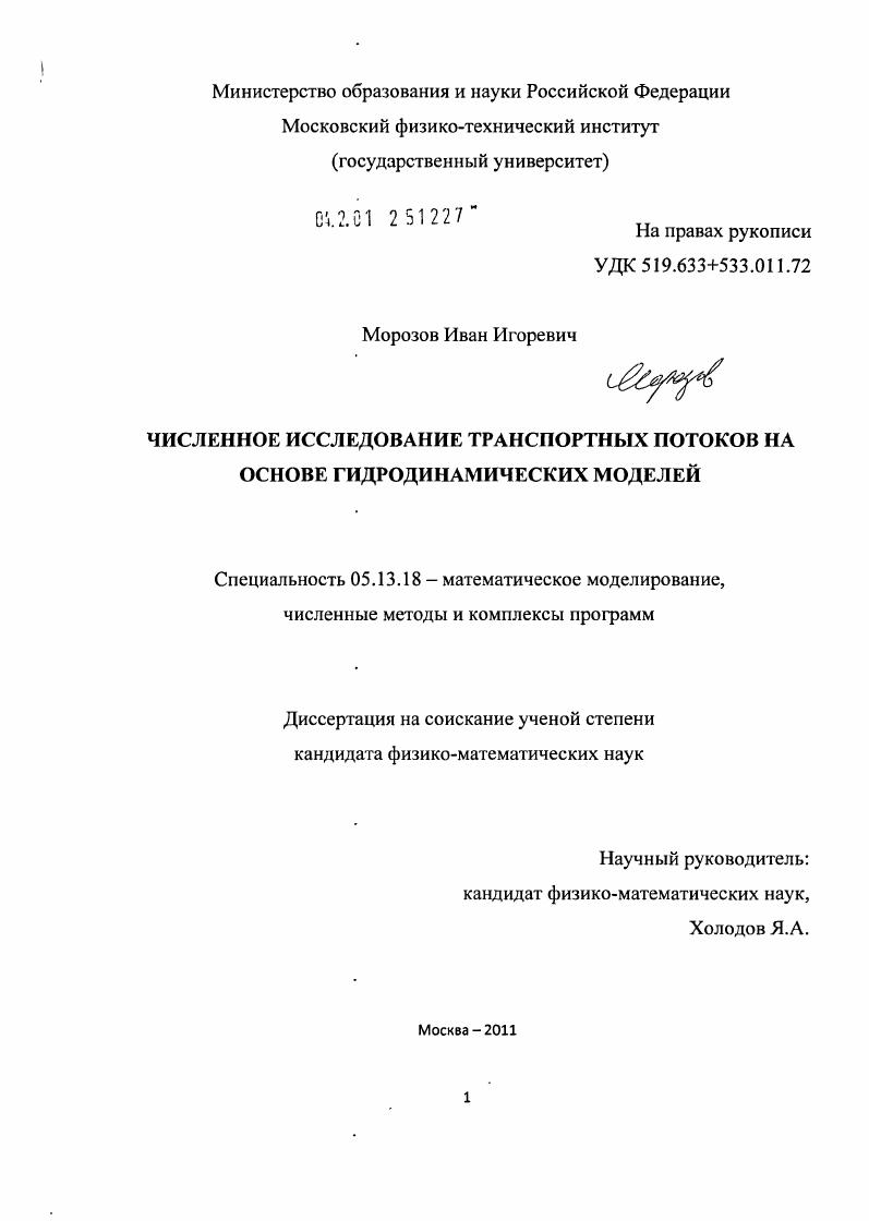 Численное исследование транспортных потоков на основе гидродинамических моделей