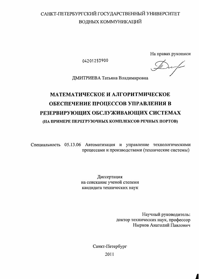 скачать диссертацию Математическое и алгоритмическое обеспечение процессов управления в резервирующих обслуживающих системах : на примере перегрузочных комплексов речных портов Математическое и алгоритмическое обеспечение процессов управления в резервирующих обслуживающих системах : на примере перегрузочных комплексов речных портов