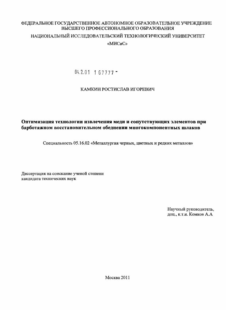 Оптимизация технологии извлечения меди и сопутствующих элементов при барботажном восстановительном обеднении многокомпонентных шлаков