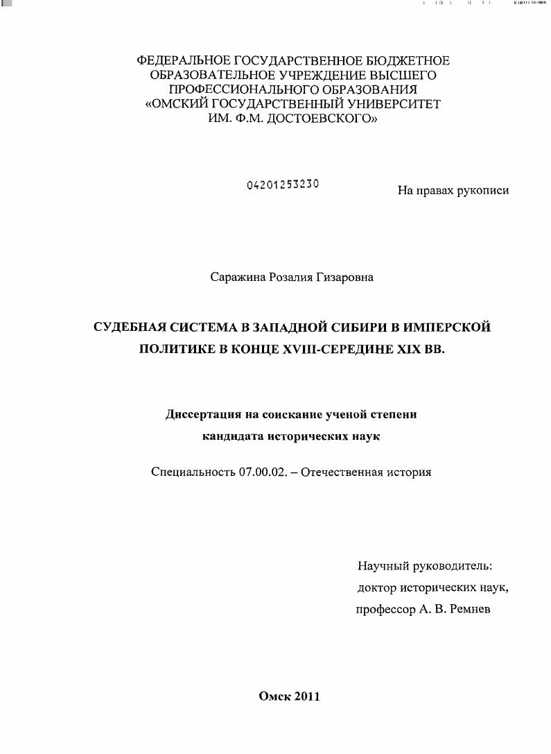 скачать диссертацию Судебная система в Западной Сибири в имперской политике в конце XVIII - середине XIX вв. Судебная система в Западной Сибири в имперской политике в конце XVIII - середине XIX вв.