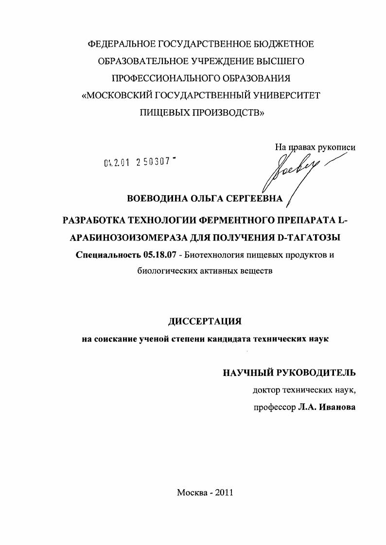Разработка технологии ферментного препарата L-арабинозоизомераза для получения D-тагатозы