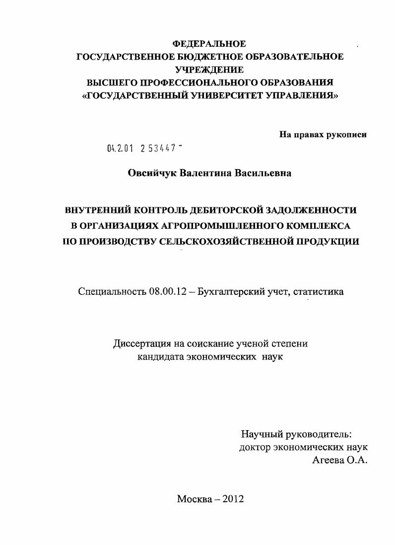 Внутренний контроль дебиторской задолженности в организациях агропромышленного комплекса по производству сельскохозяйственной продукции