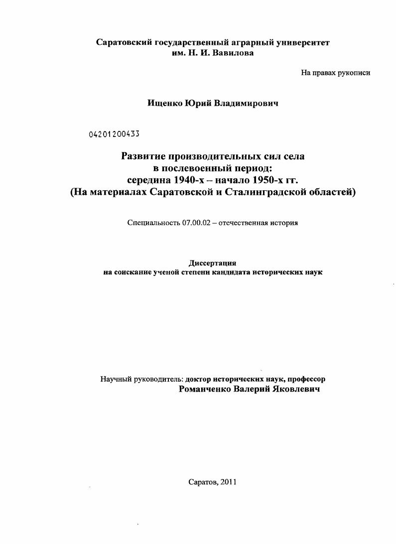 Развитие производительных сил села в послевоенный период: середина 1940-х - начало 1950-х гг. : на материалах Саратовской и Сталинградской областей