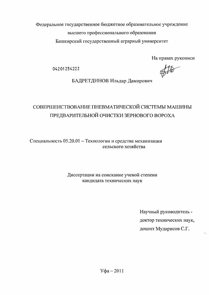 скачать диссертацию Совершенствование пневматической системы машины предварительной очистки зернового вороха Совершенствование пневматической системы машины предварительной очистки зернового вороха