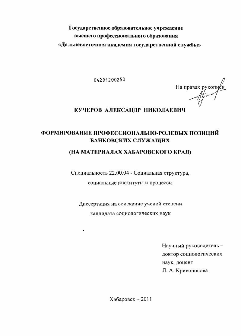Формирование профессионально-ролевых позиций банковских служащих : на материалах Хабаровского края