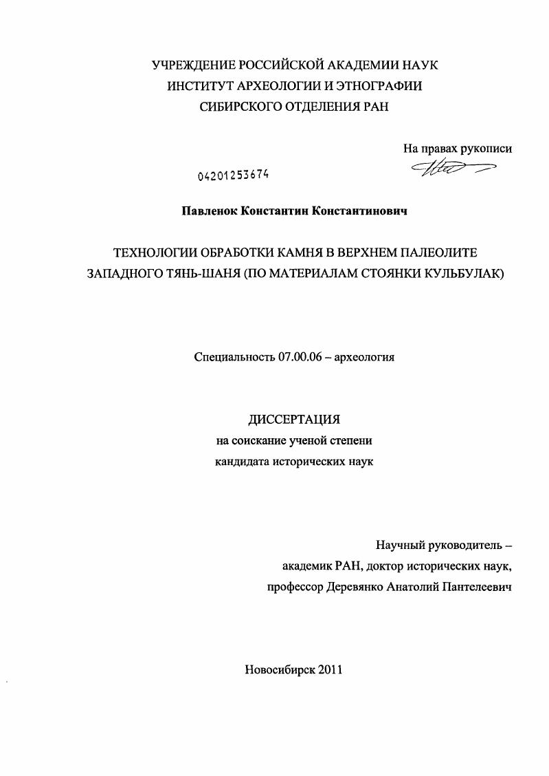 Технологии обработки камня в верхнем палеолите Западного Тянь-Шаня : по материалам стоянки Кульбулак