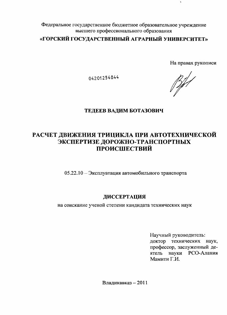Расчет движения трицикла при автотехнической экспертизе дорожно-транспортных происшествий