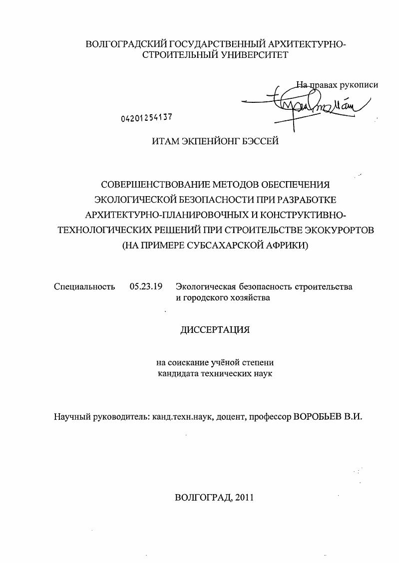 Совершенствование методов обеспечения экологической безопасности при разработке архитектурно-планировочных и конструктивно-технологических решений при строительстве экокурортов : на примере Субсахарской Африки