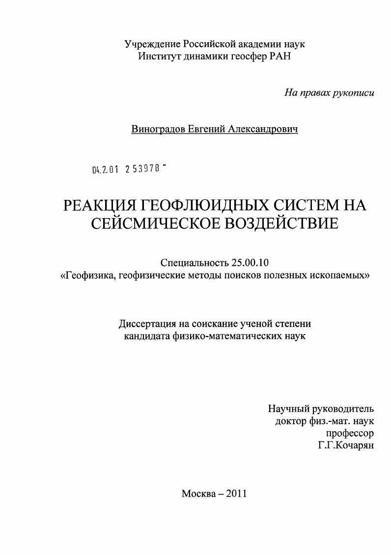 скачать диссертацию Реакция геофлюидных систем на сейсмическое воздействие Реакция геофлюидных систем на сейсмическое воздействие
