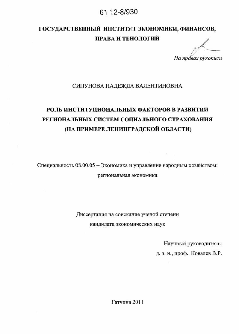 Роль институциональных факторов в развитии региональных систем социального страхования : на примере Ленинградской области