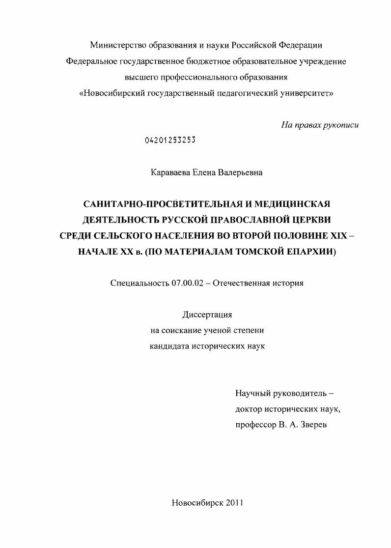 Санитарно-просветительная и медицинская деятельность Русской православной церкви среди сельского населения во второй половине XIX - начале XX в. : по материалам Томской епархии