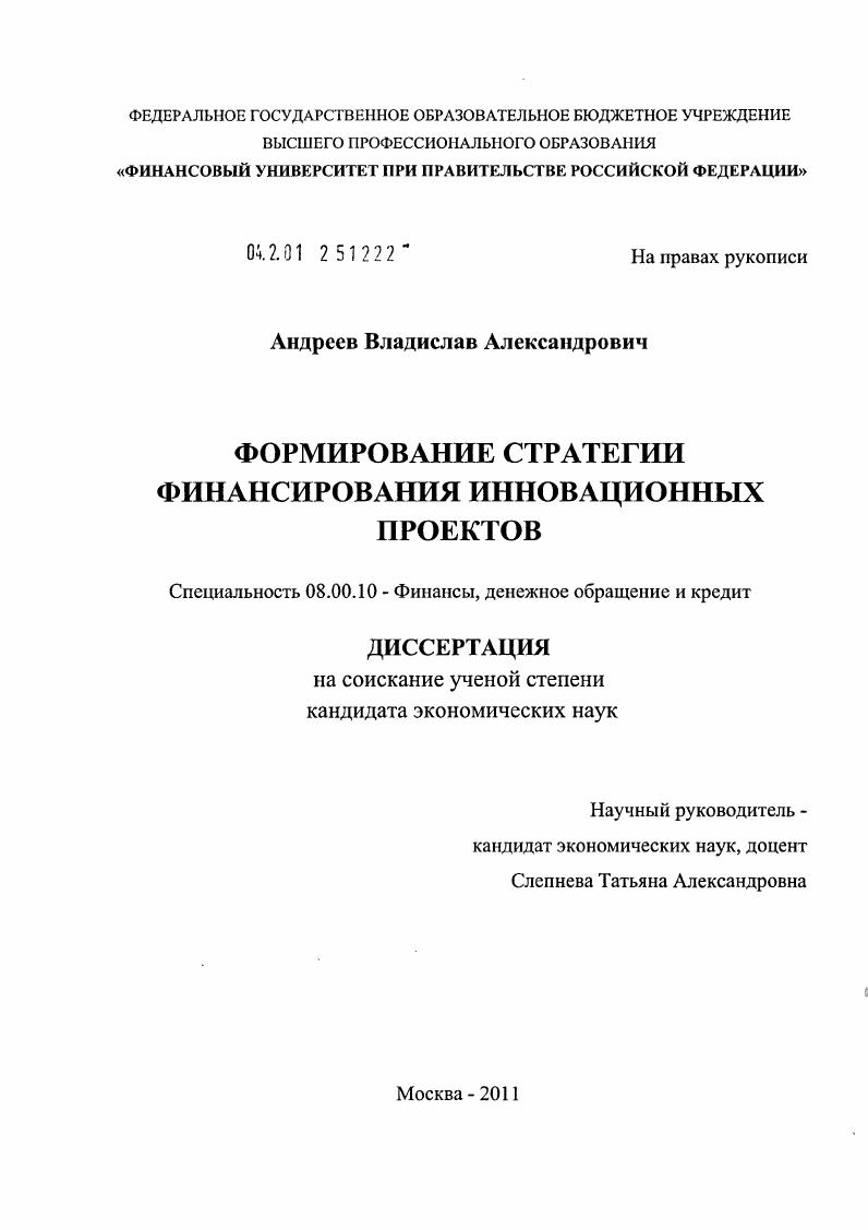 Формирование стратегии финансирования инновационных проектов