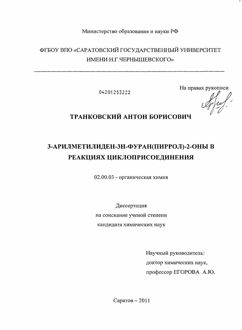 3-арилметилиден-3Н-фуран(пиррол)-2-оны в реакциях циклоприсоединения