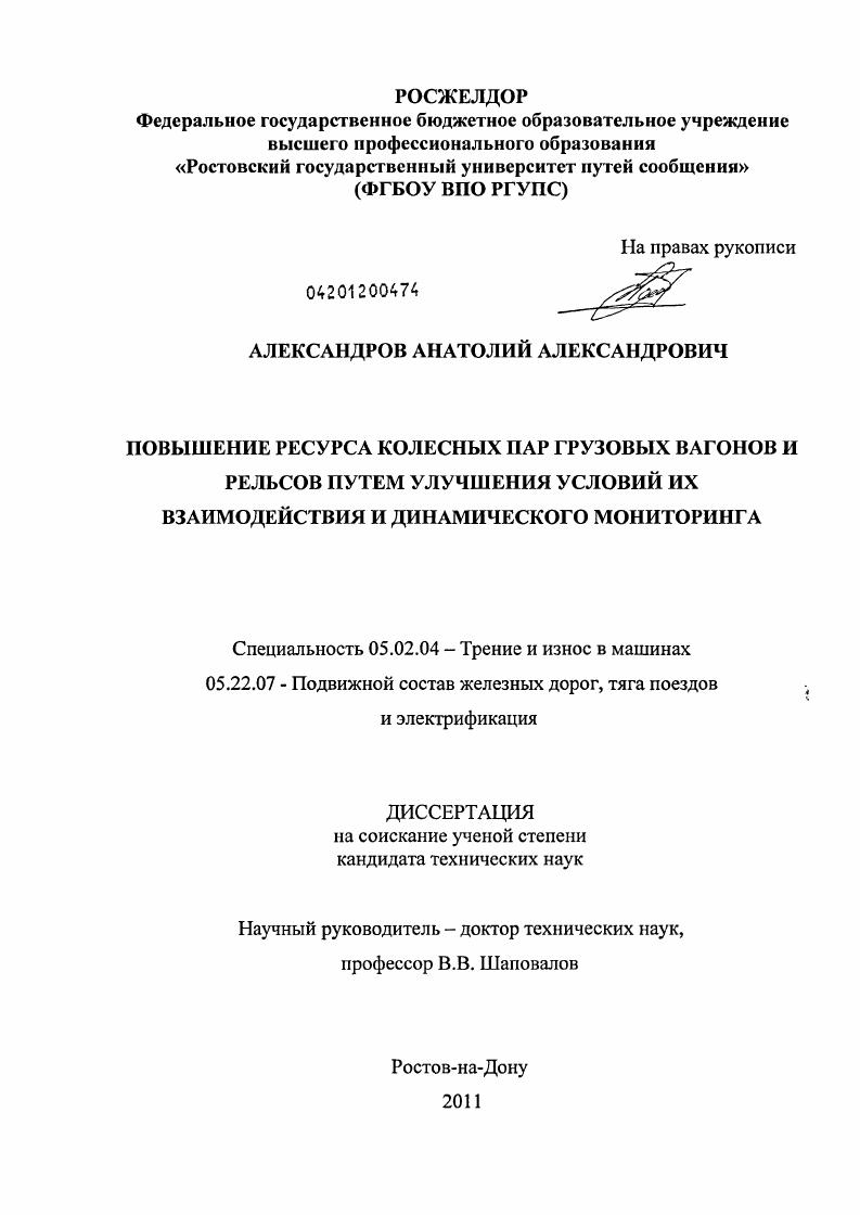 Повышение ресурса колесных пар грузовых вагонов и рельсов путем улучшения условий их взаимодействия и динамического мониторинга