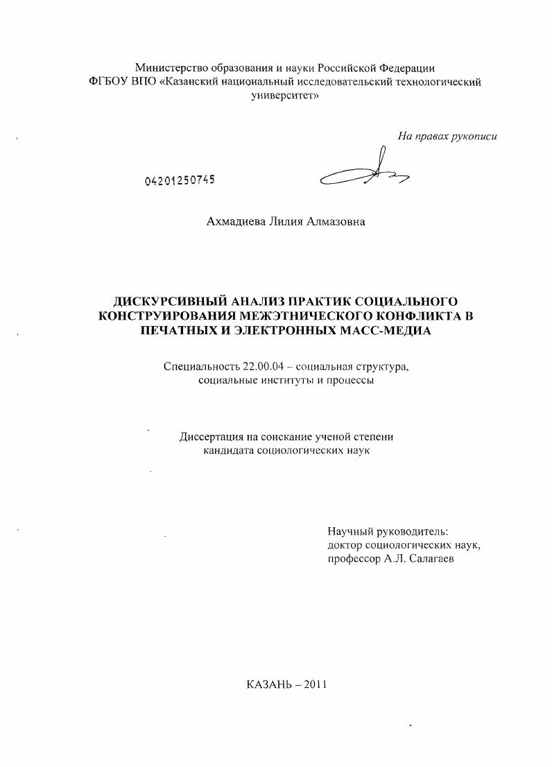 Дискурсивный анализ практик социального конструирования межэтнического конфликта в печатных и электронных масс-медиа