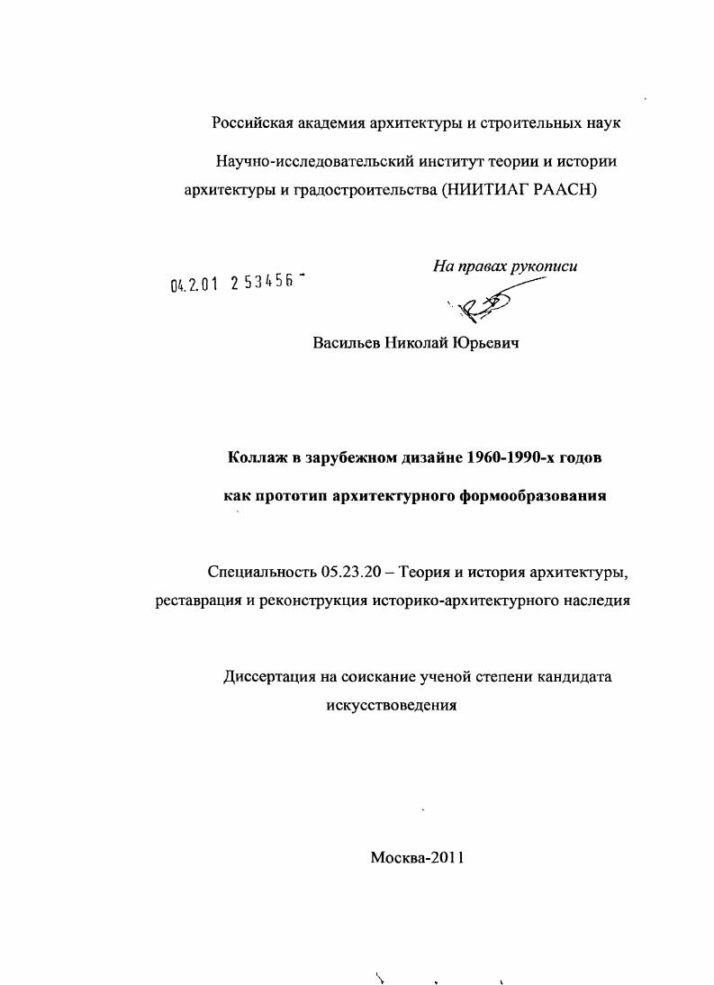 скачать диссертацию Коллаж в зарубежном дизайне 1960-1990-х годов как прототип архитектурного формообразования Коллаж в зарубежном дизайне 1960-1990-х годов как прототип архитектурного формообразования
