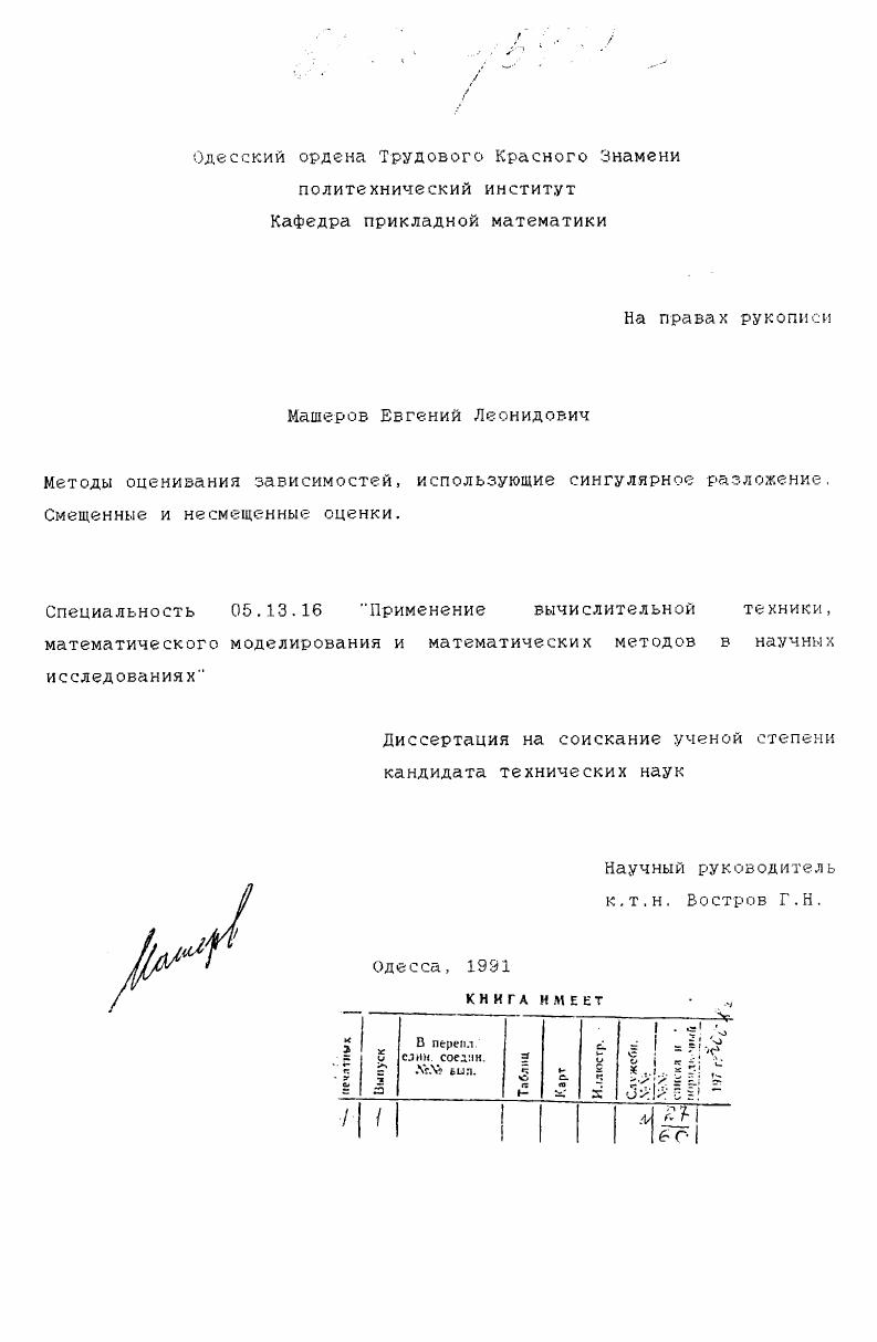 Методы оценивания зависимостей, использующие сингулярное разложение : Смещенные и несмещенные оценки