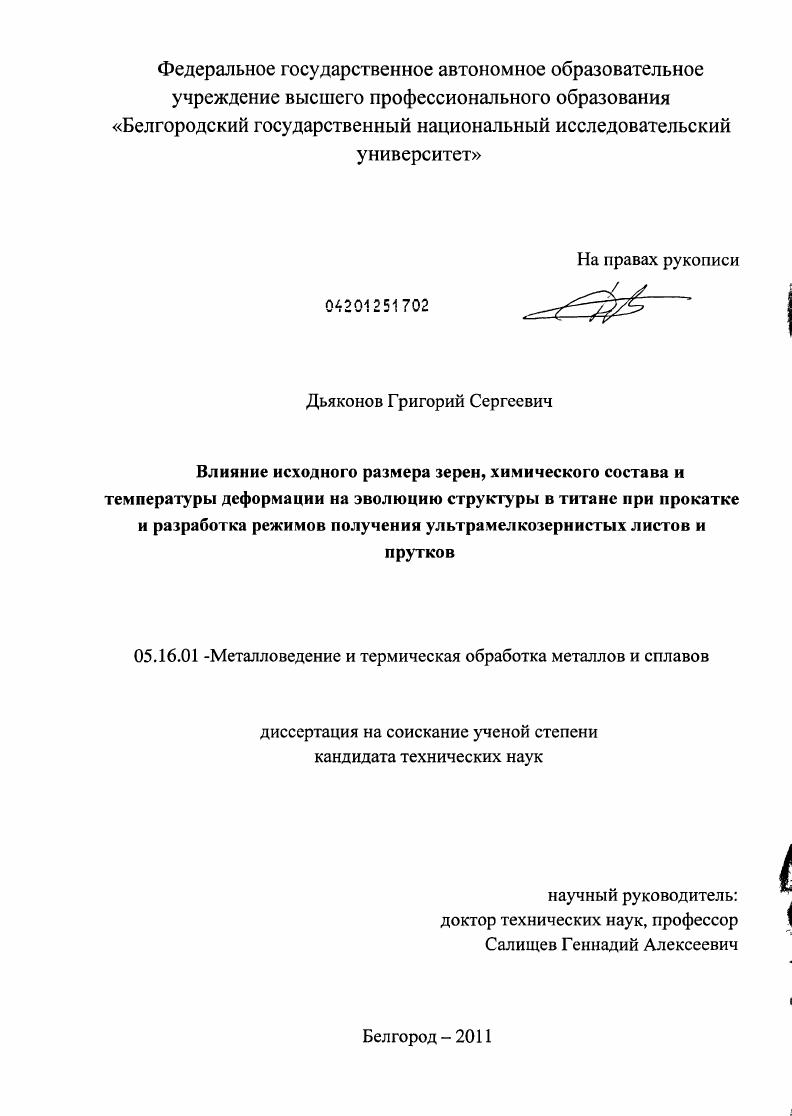 Влияние исходного размера зерен, химического состава и температуры деформации на эволюцию структуры в титане при прокатке и разработка режимов получения ультрамелкозернистых листов и прутков